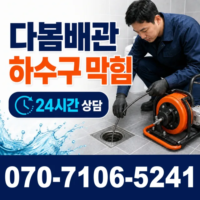 경기 의정부시 정자말길 누수공사 상담 이미지 2