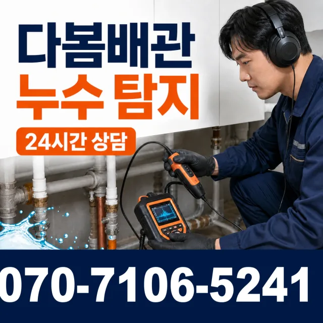경기 의정부시 정자말길 누수공사 상담 이미지 5